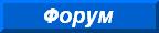 ФОРУМ